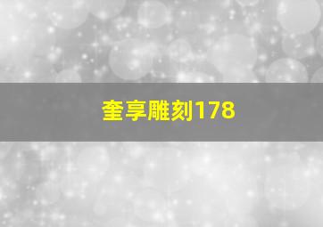 奎享雕刻178