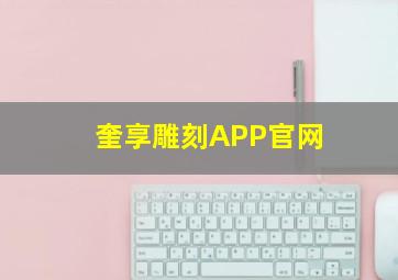 奎享雕刻APP官网