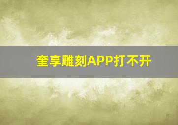 奎享雕刻APP打不开