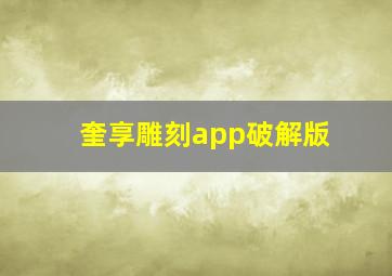 奎享雕刻app破解版