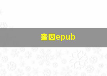 奎因epub