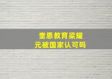 奎恩教育梁耀元被国家认可吗