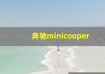 奔驰minicooper