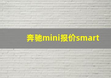 奔驰mini报价smart