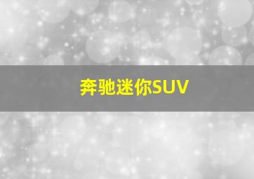 奔驰迷你SUV