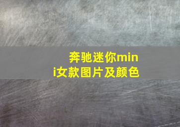 奔驰迷你mini女款图片及颜色