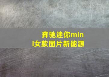 奔驰迷你mini女款图片新能源