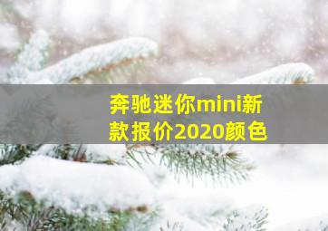 奔驰迷你mini新款报价2020颜色