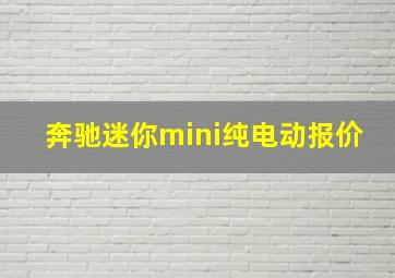 奔驰迷你mini纯电动报价