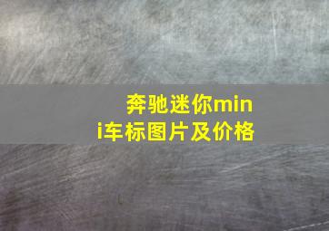 奔驰迷你mini车标图片及价格