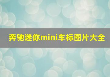 奔驰迷你mini车标图片大全