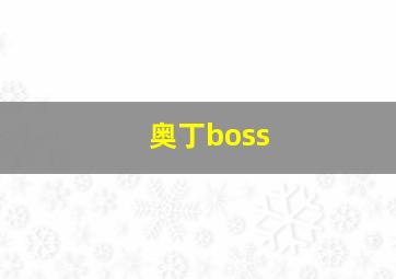 奥丁boss