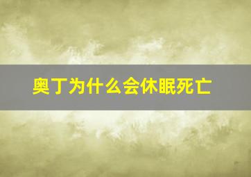 奥丁为什么会休眠死亡