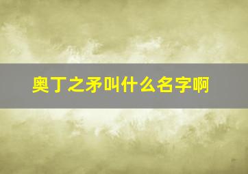 奥丁之矛叫什么名字啊