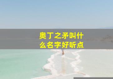 奥丁之矛叫什么名字好听点