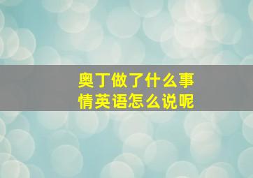 奥丁做了什么事情英语怎么说呢