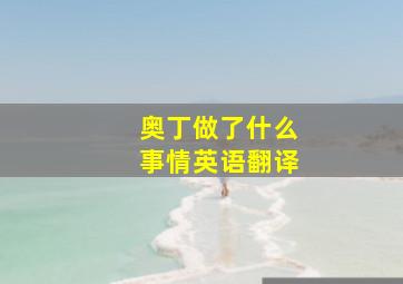 奥丁做了什么事情英语翻译