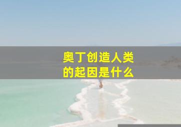 奥丁创造人类的起因是什么