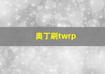 奥丁刷twrp