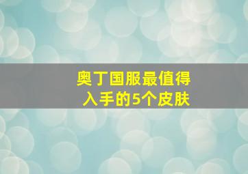 奥丁国服最值得入手的5个皮肤