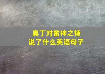 奥丁对雷神之锤说了什么英语句子