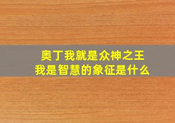 奥丁我就是众神之王我是智慧的象征是什么