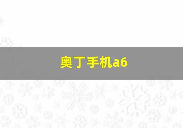 奥丁手机a6