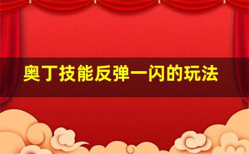 奥丁技能反弹一闪的玩法