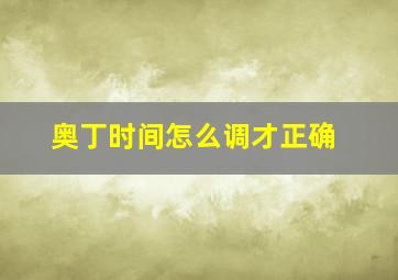 奥丁时间怎么调才正确