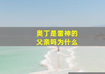 奥丁是雷神的父亲吗为什么