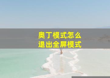 奥丁模式怎么退出全屏模式