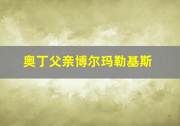 奥丁父亲博尔玛勒基斯