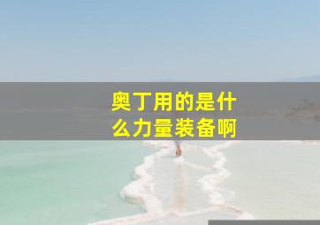 奥丁用的是什么力量装备啊