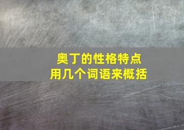 奥丁的性格特点用几个词语来概括