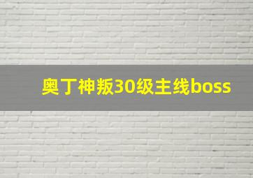 奥丁神叛30级主线boss