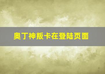 奥丁神叛卡在登陆页面