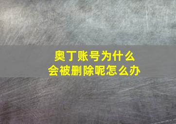 奥丁账号为什么会被删除呢怎么办