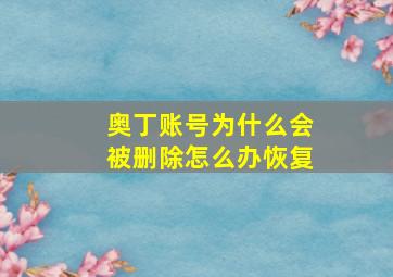 奥丁账号为什么会被删除怎么办恢复