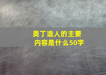 奥丁造人的主要内容是什么50字