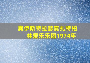 奥伊斯特拉赫莫扎特柏林爱乐乐团1974年