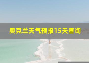 奥克兰天气预报15天查询