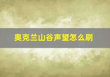 奥克兰山谷声望怎么刷