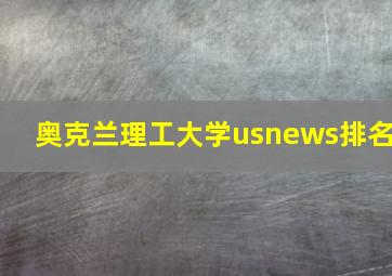 奥克兰理工大学usnews排名