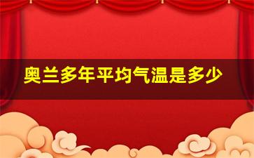 奥兰多年平均气温是多少