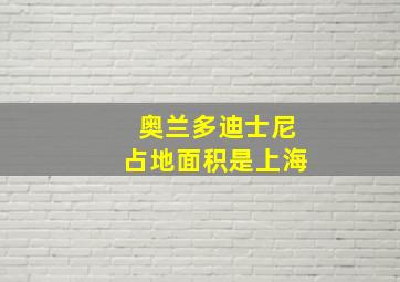 奥兰多迪士尼占地面积是上海