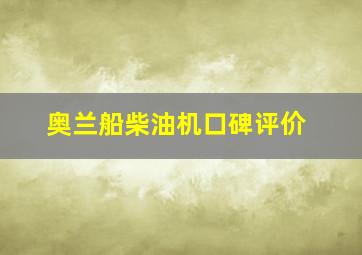 奥兰船柴油机口碑评价