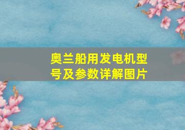 奥兰船用发电机型号及参数详解图片