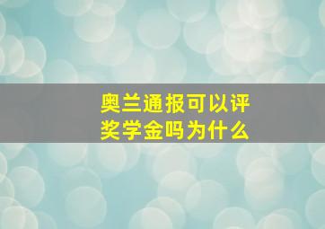 奥兰通报可以评奖学金吗为什么