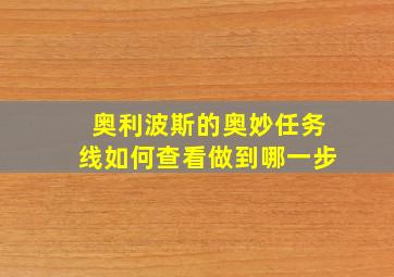 奥利波斯的奥妙任务线如何查看做到哪一步