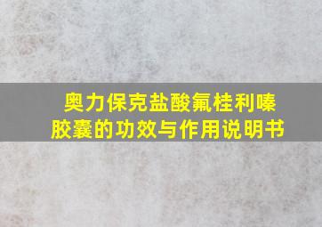 奥力保克盐酸氟桂利嗪胶囊的功效与作用说明书